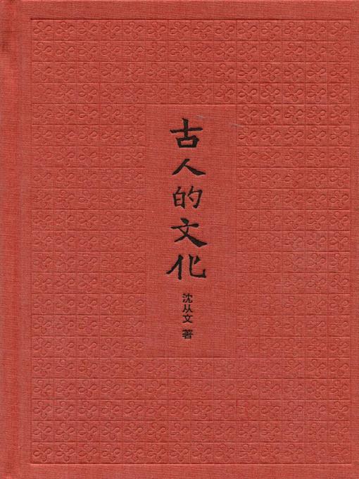 Title details for 古人的文化 (彩色插图本) (The Culture of the Ancients Full Color Illustrated Edition) by 沈从文 - Available